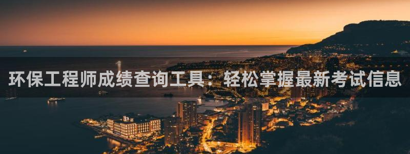 彩名堂app官方网：环保工程师成绩查