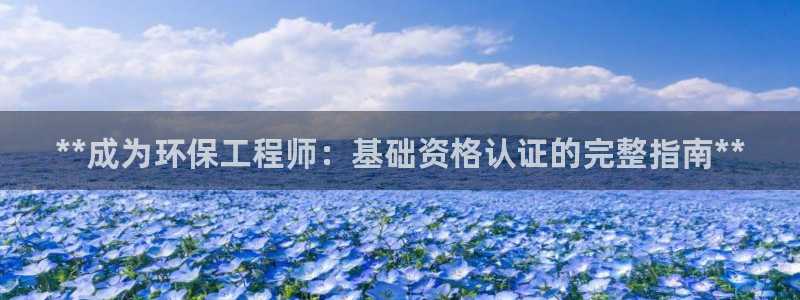 彩名堂官网客户端：**成为环保工程师