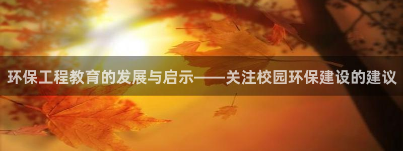 彩名堂手机客户端怎么进不去了：环保工