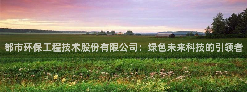 彩名堂01计划：都市环保工程技术股份