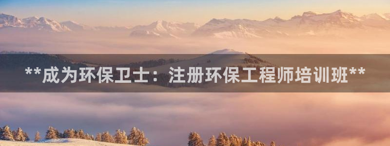 彩名堂免费计划客户端官网：**成为环保卫士：注册环保工程师培