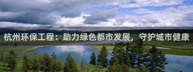 最新彩名堂计划：杭州环保工程：助力绿