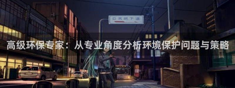 彩名堂预测软件与分析软件区别：高级环保专家：从专业角度分析环