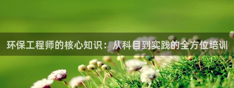 彩名堂人工计划客户端官网：环保工程师