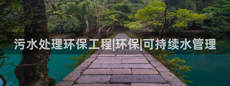 彩名堂官网计划怎么下载到手机：污水处理环保工程|环保|可持续