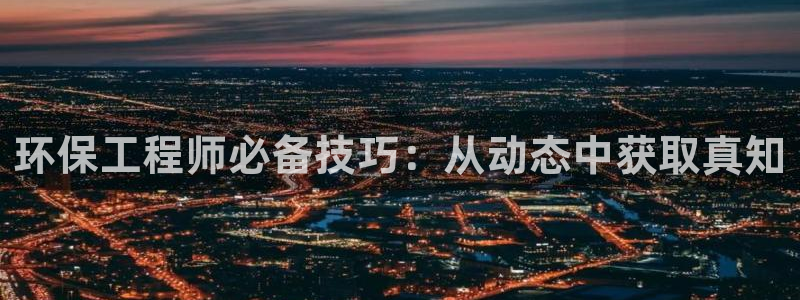 彩名堂一直不出结果怎么回事：环保工程