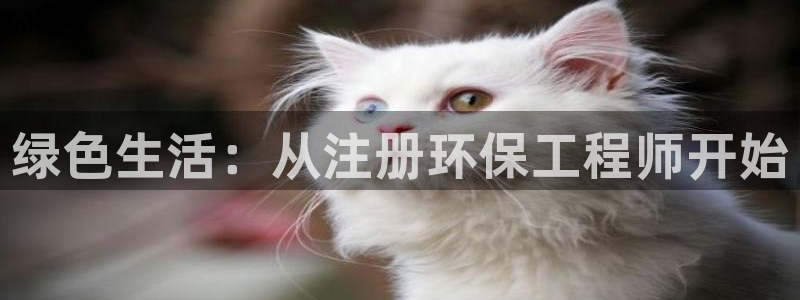 彩名堂彩：绿色生活：从注册环保工程师开始