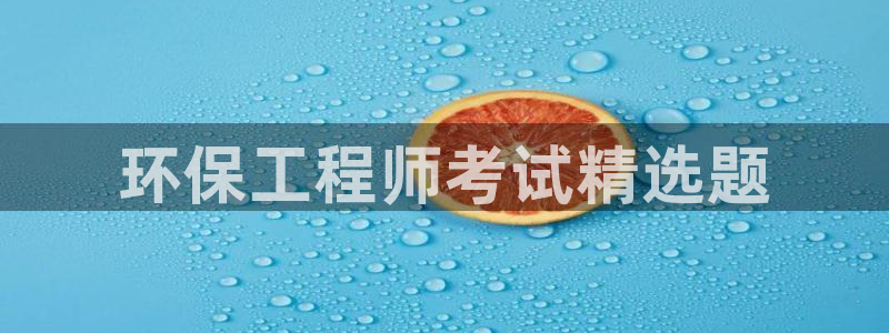 彩名堂彩：环保工程师考试精选题